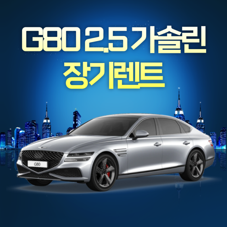 G80 장기렌터카