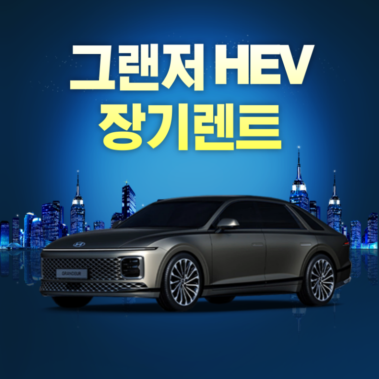그랜저 HEV