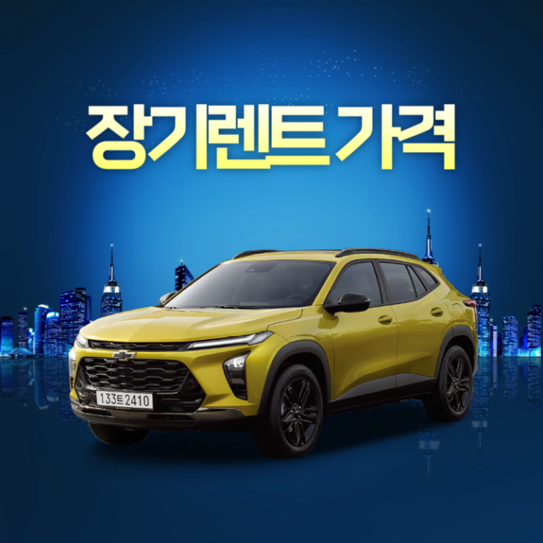 장기렌트 가격