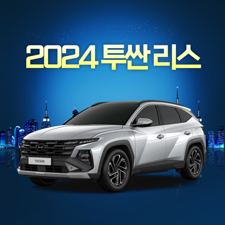 투싼 리스