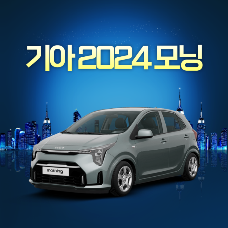 기아 2024 모닝