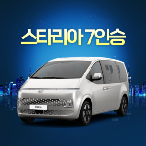 스타리아 7인승 리스