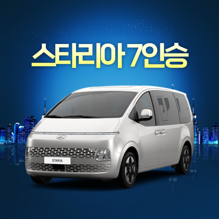 스타리아 7인승 리스