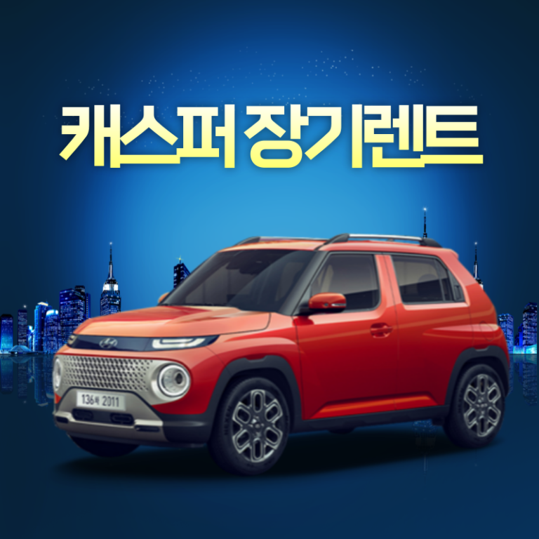 캐스퍼 장기렌트 가격