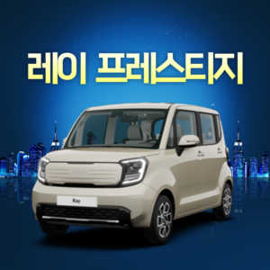 레이 프레스티지 장기렌트