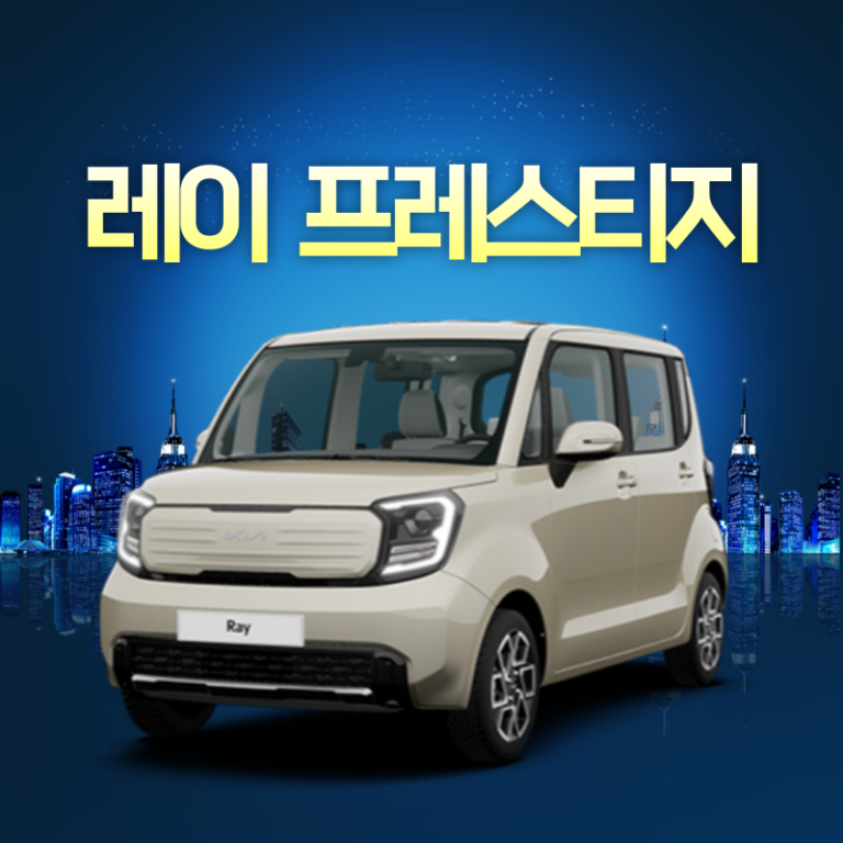 레이 프레스티지 장기렌트