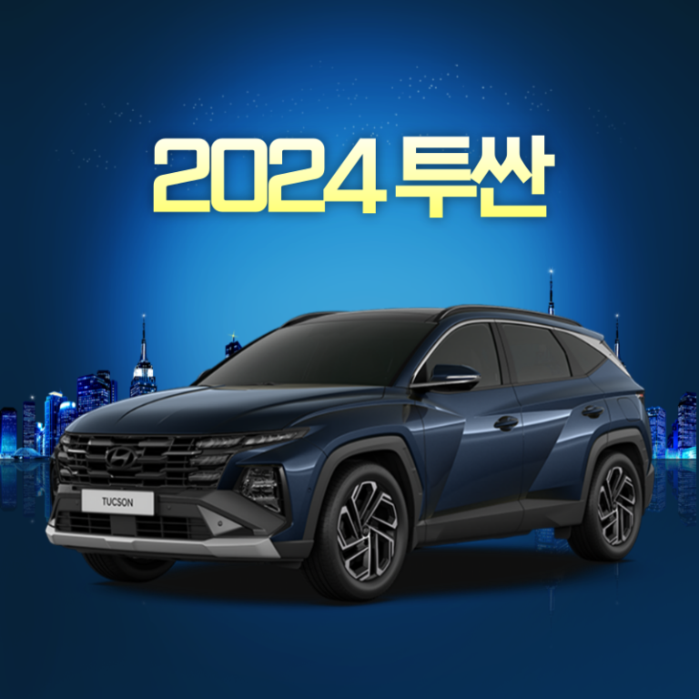 2024 투싼 장기렌트