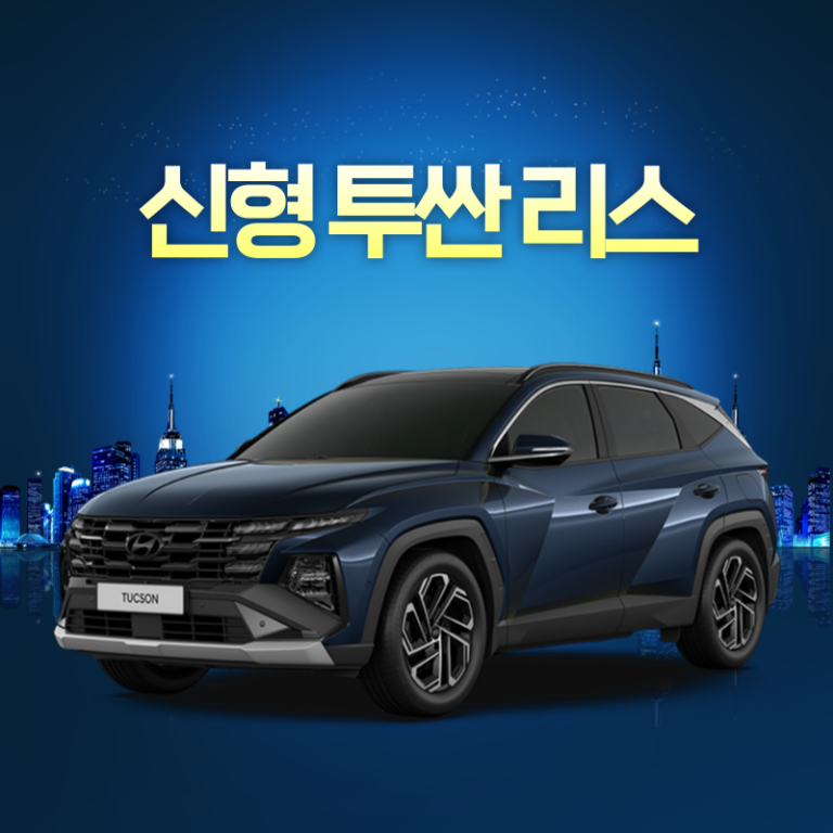 투싼 리스