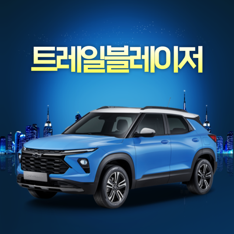트레일블레이저 RS