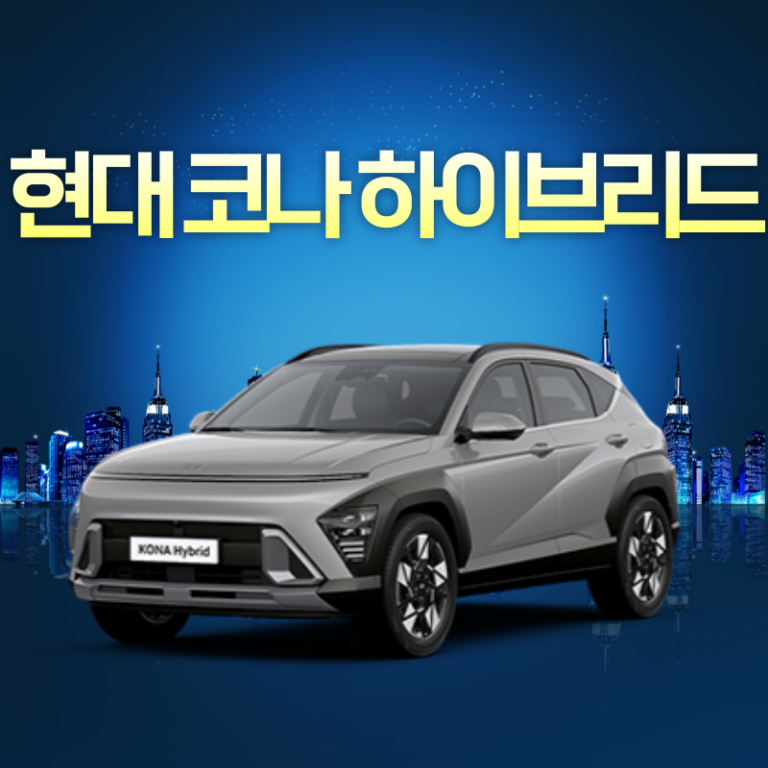 현대 코나 하이브리드