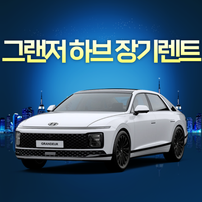 그랜저 하브