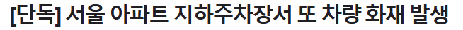 청라 벤츠 화재