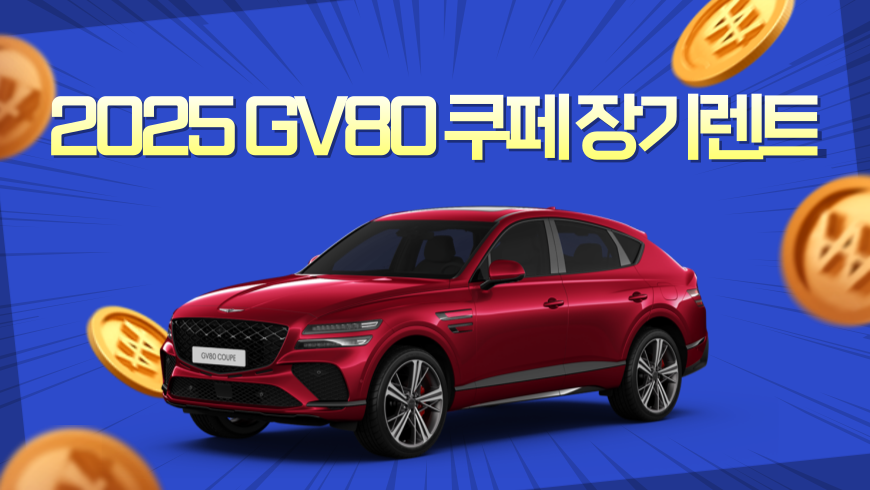 2025 GV80 쿠페