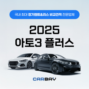 2025 아토3 플러스