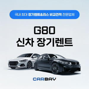 G80 신차 장기렌트