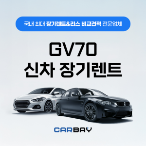 GV70 신차 장기렌트