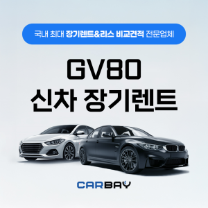 GV80 신차 장기렌트