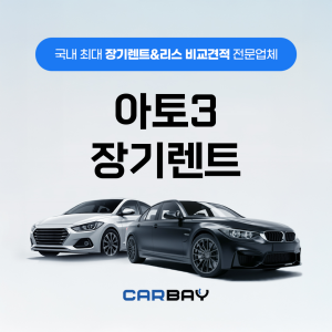 아토3 장기렌트