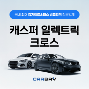 캐스퍼 일렉트릭 크로스