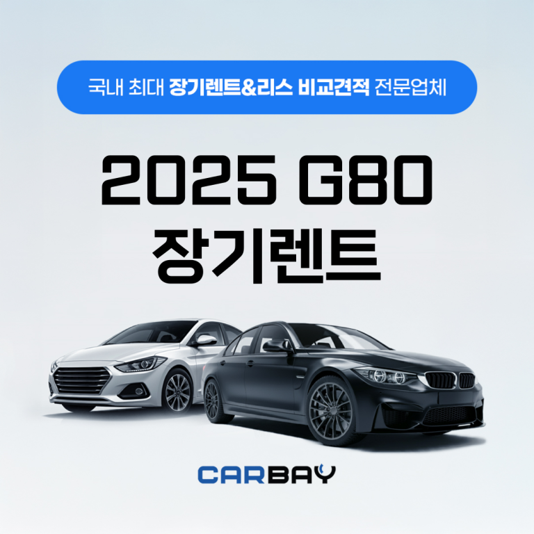 2025 G80 장기렌트