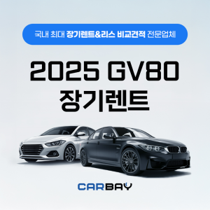 2025 GV80 장기렌트