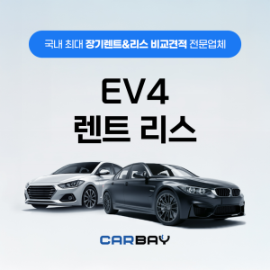 EV4 렌트 리스
