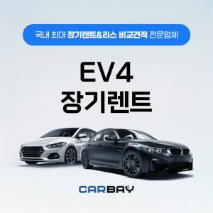 EV4 장기렌트