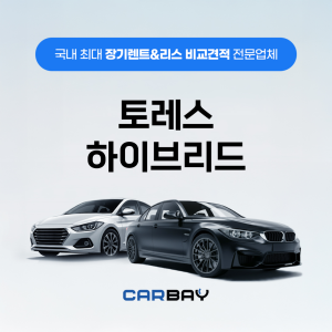 토레스 하이브리드