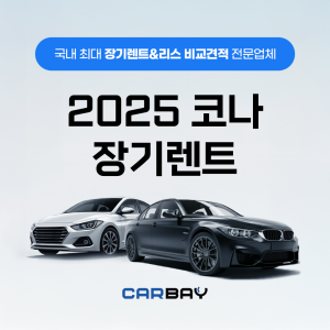 2025 코나