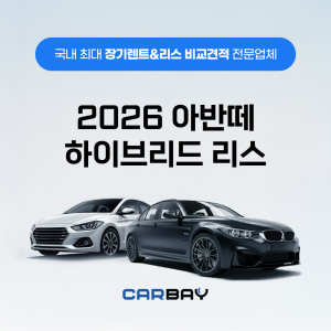2026 아반떼 하이브리드 리스