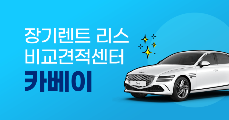 장기렌트 GV80