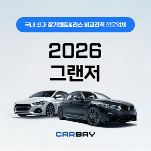 2026 그랜저 장기렌트