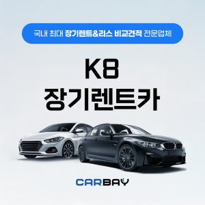 k8 장기렌트카