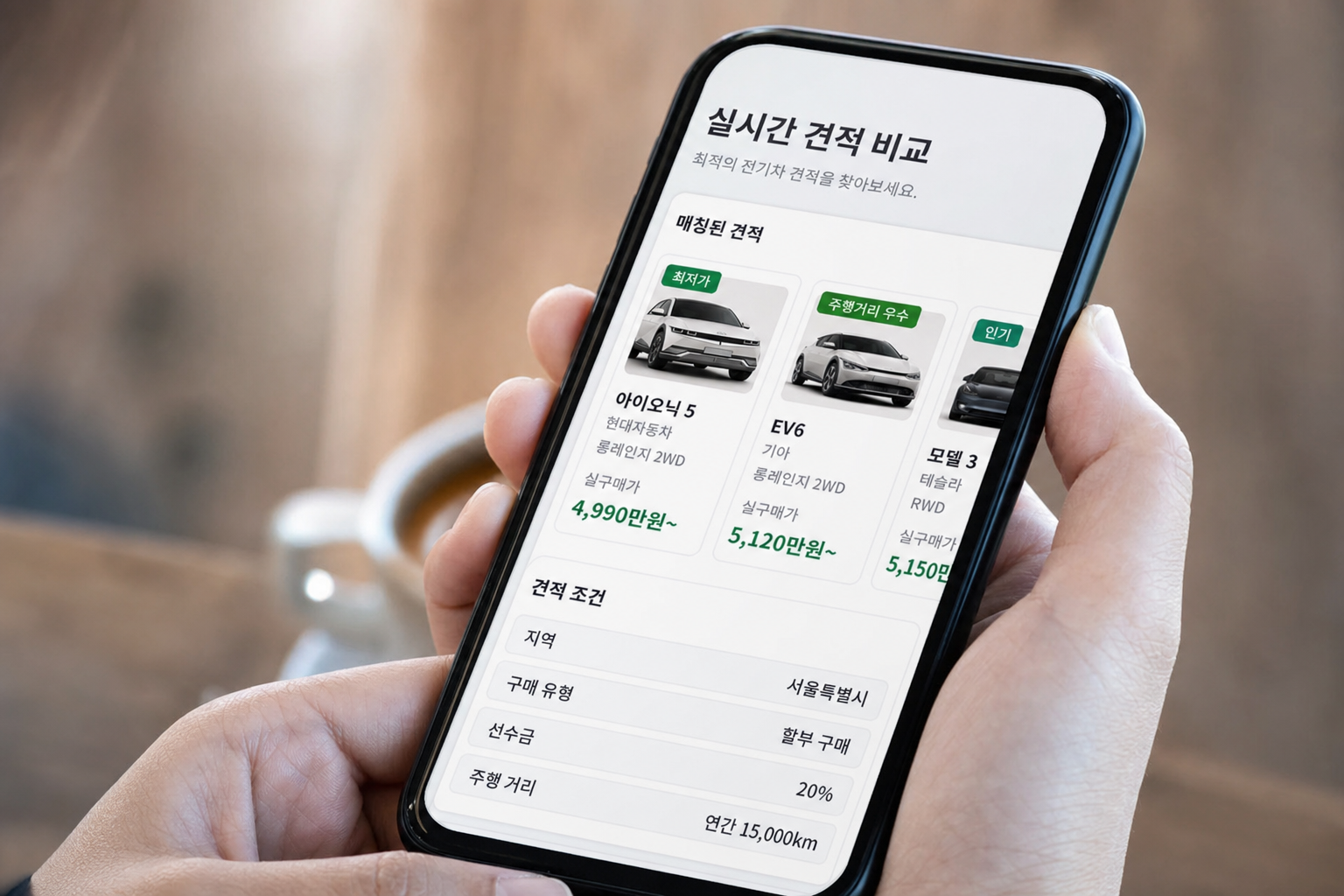 모바일 스마트폰 화면에 띄워진 차나와 앱의 실시간 전기차 견적 비교 매칭 화면