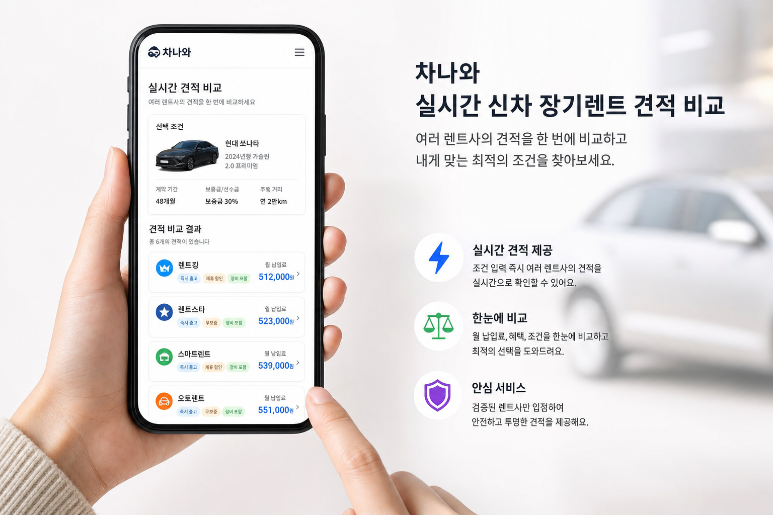 '차나와' 모바일 앱 화면에서 실시간 신차 장기렌트 견적 비교 기능이 구동되는 깔끔한 그래픽 이미지