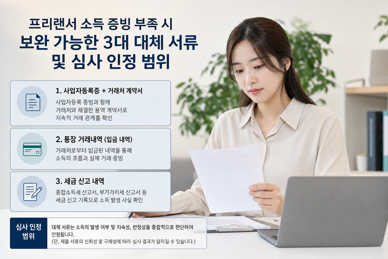 프리랜서 소득 증빙 부족 시 보완 가능한 3대 대체 서류와 심사 인정 범위 프리랜서 장기렌트 승인