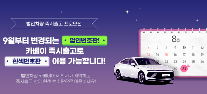 8월 법인차량 번호판 프로모션 8월 법인차량 번호판 프로모션